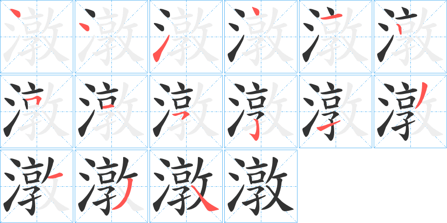 潡字的笔画顺序