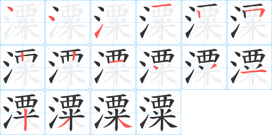 潥字的笔画顺序