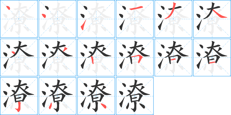 潦字的笔画顺序