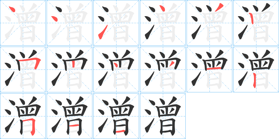 潧字的笔画顺序