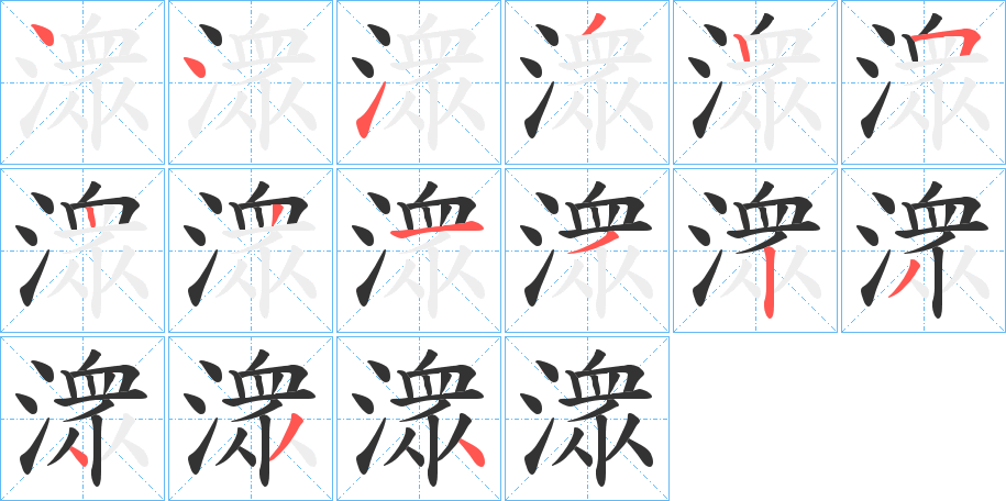 潨字的笔画顺序