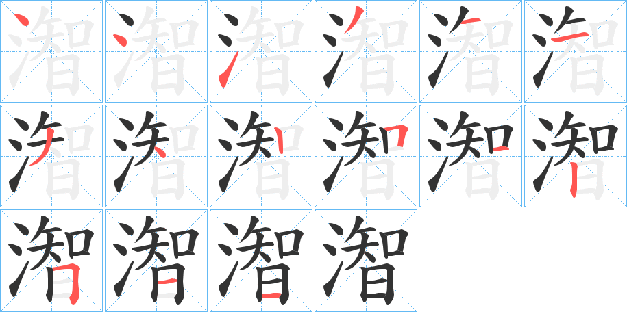 潪字的笔画顺序