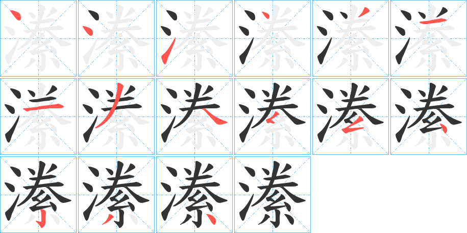 潫字的笔画顺序