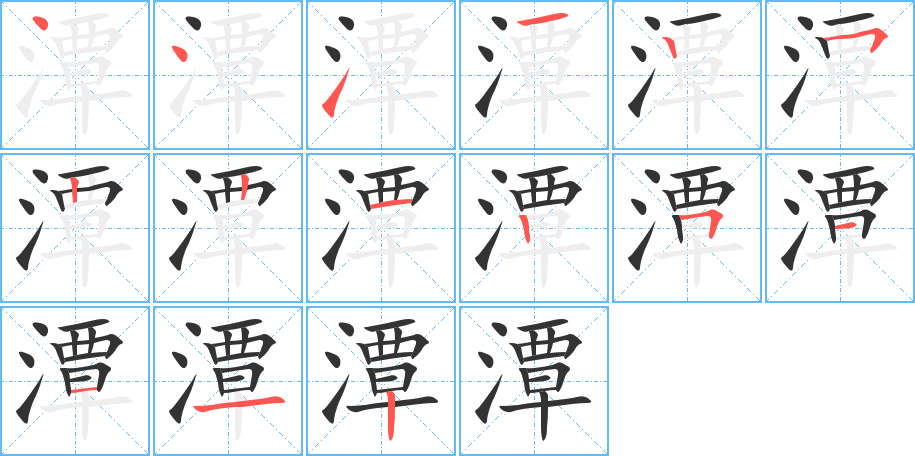 潭字的笔画顺序