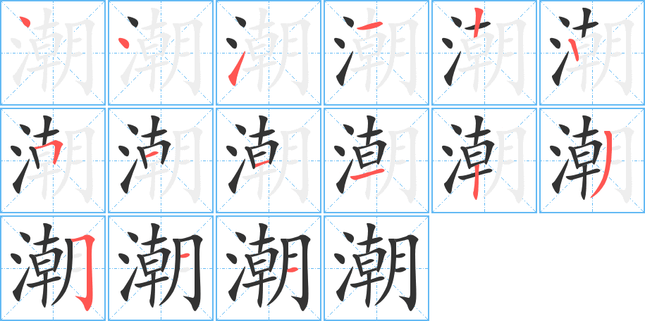 潮字的笔画顺序