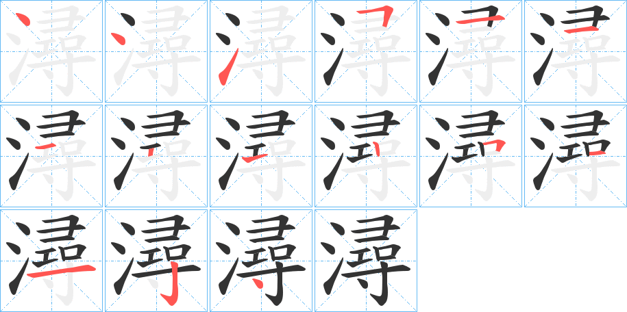 潯字的笔画顺序