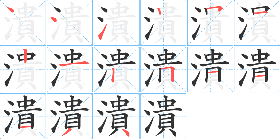 潰字的笔画顺序