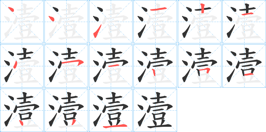 潱字的笔画顺序