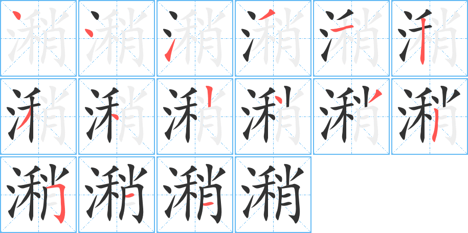 潲字的笔画顺序