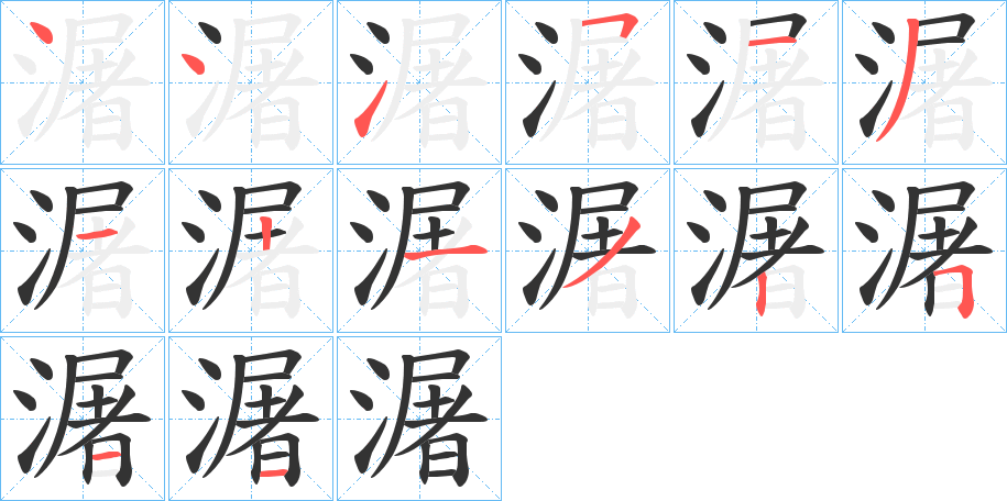 潳字的笔画顺序