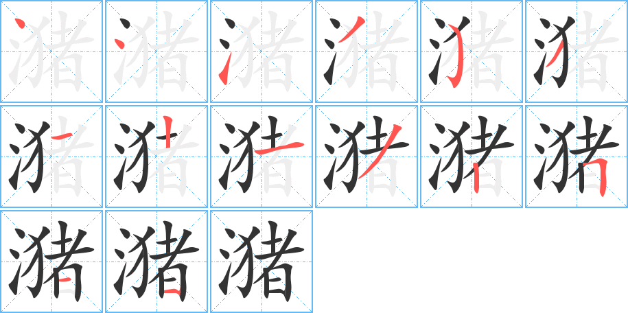 潴字的笔画顺序