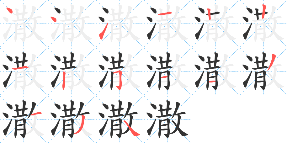 潵字的笔画顺序