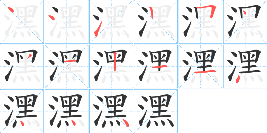 潶字的笔画顺序