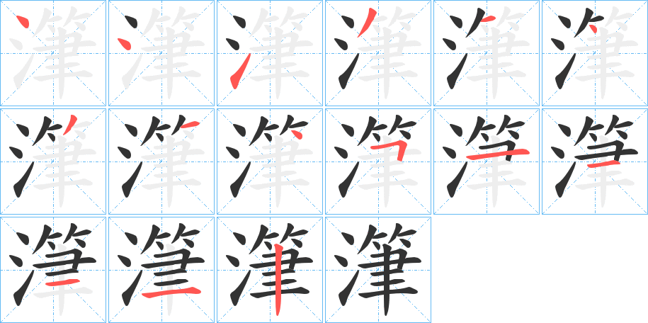 潷字的笔画顺序