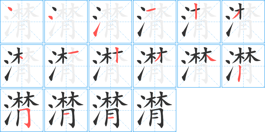 潸字的笔画顺序