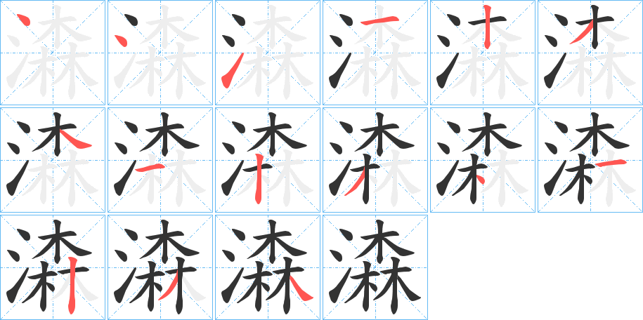 潹字的笔画顺序