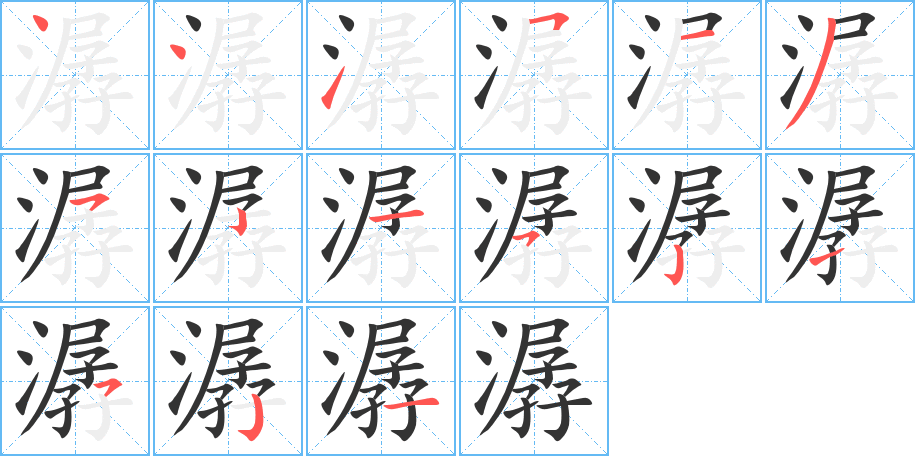 潺字的笔画顺序