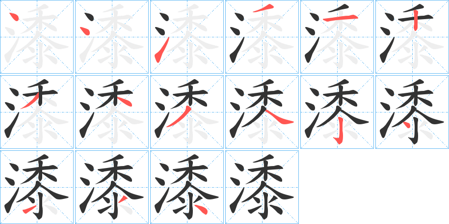 潻字的笔画顺序