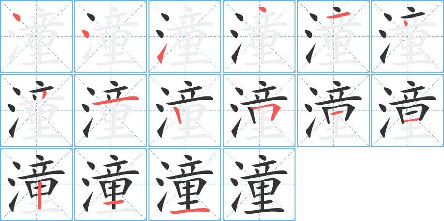 潼字的笔画顺序