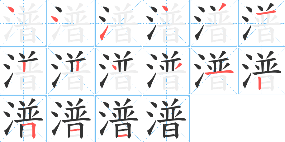 潽字的笔画顺序