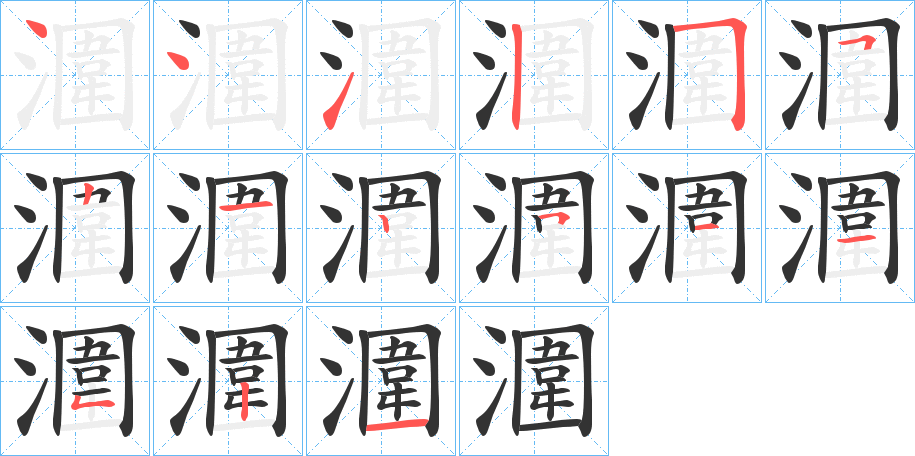 潿字的笔画顺序
