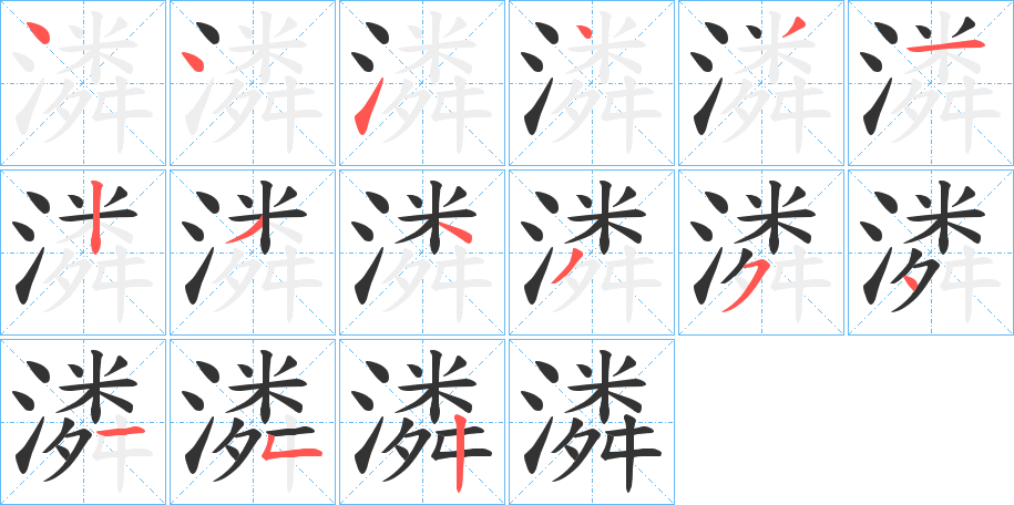 潾字的笔画顺序