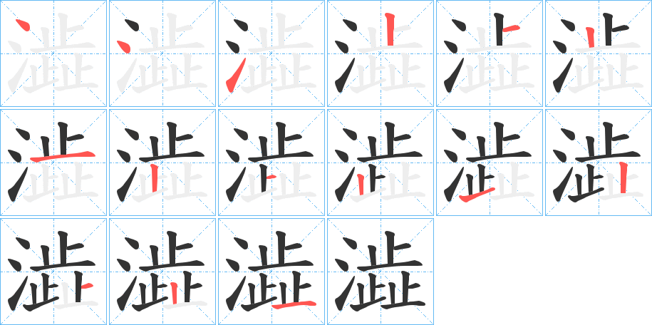 澁字的笔画顺序