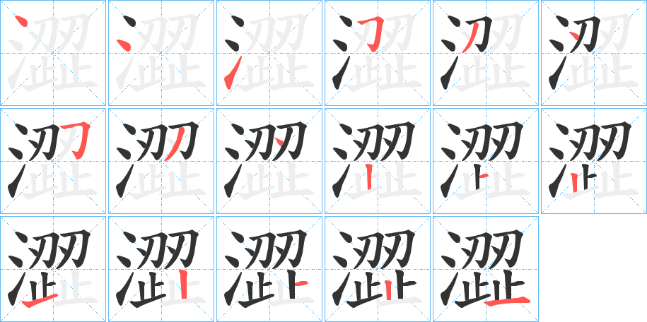 澀字的笔画顺序