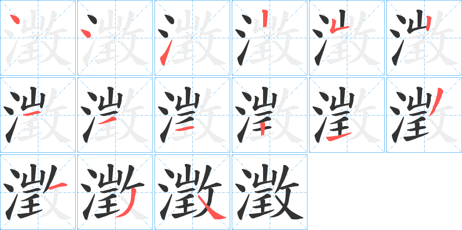 澂字的笔画顺序