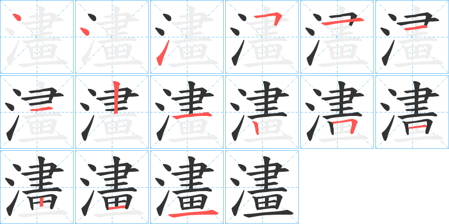澅字的笔画顺序