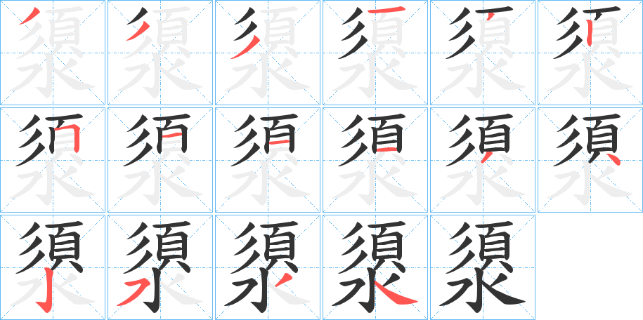 澃字的笔画顺序