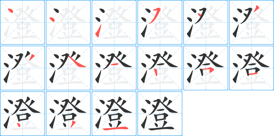 澄字的笔画顺序