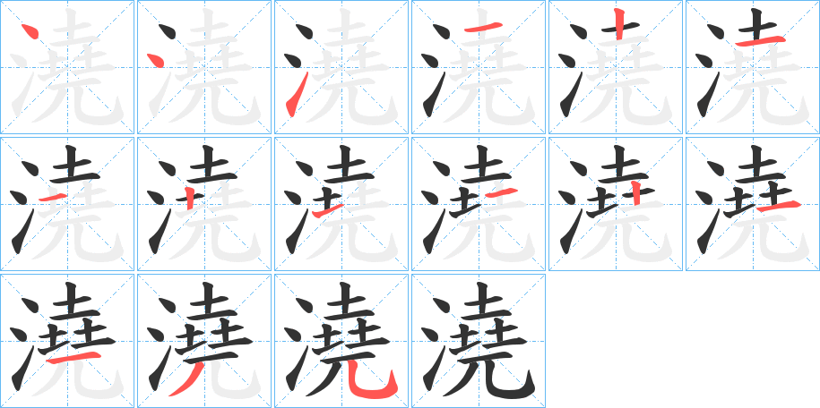 澆字的笔画顺序