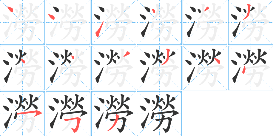 澇字的笔画顺序