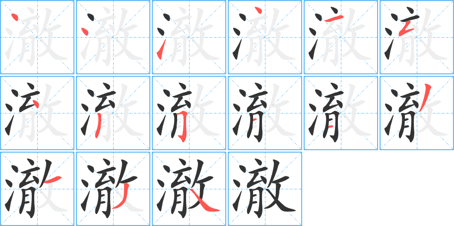 澈字的笔画顺序