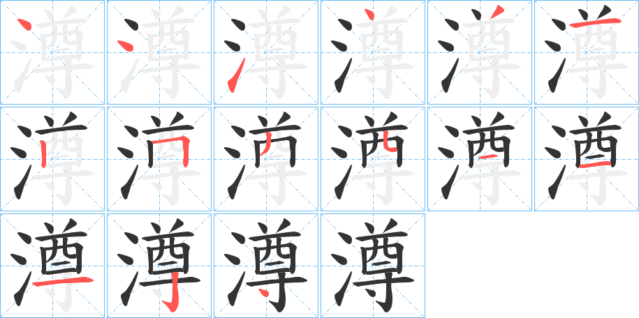 澊字的笔画顺序