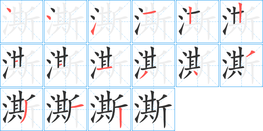澌字的笔画顺序
