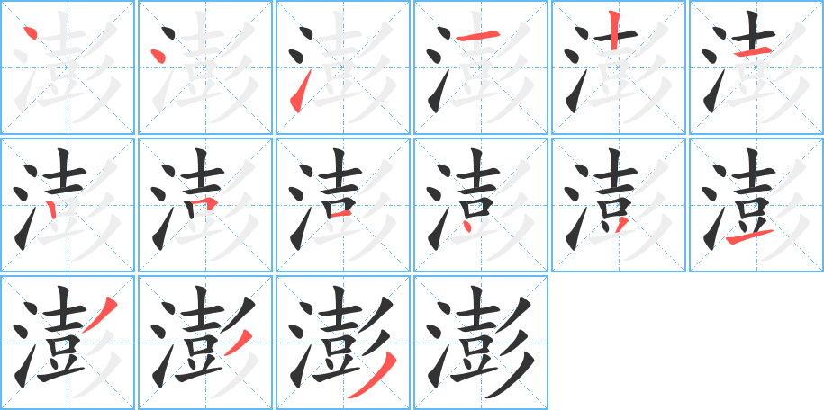 澎字的笔画顺序