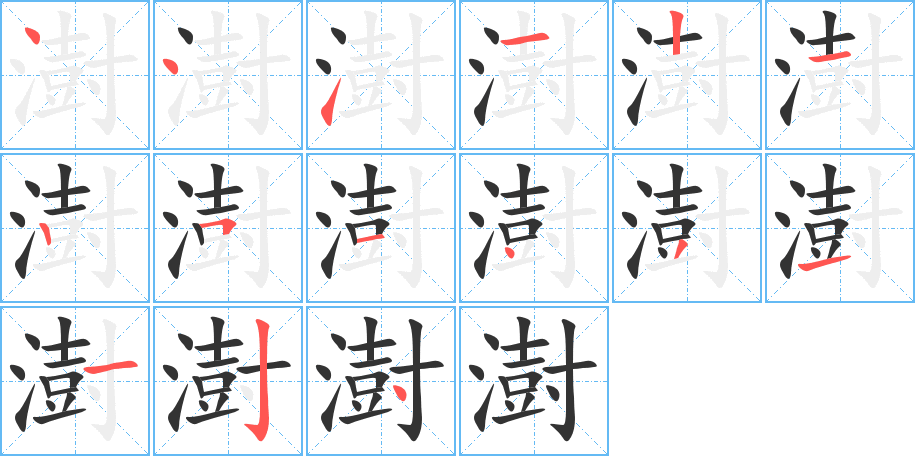 澍字的笔画顺序