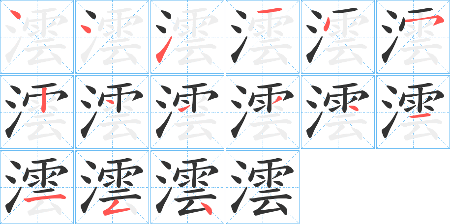 澐字的笔画顺序