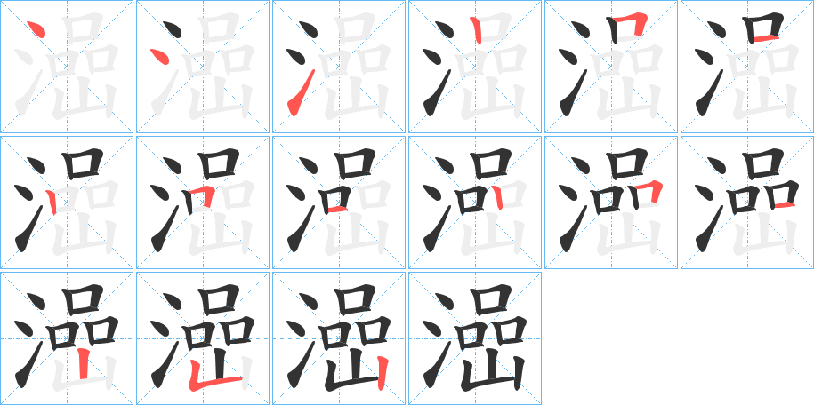 澏字的笔画顺序