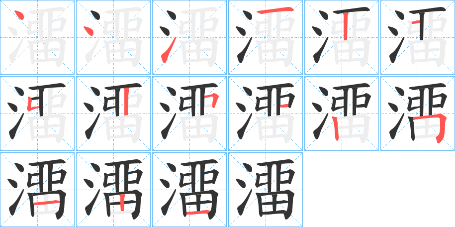 澑字的笔画顺序