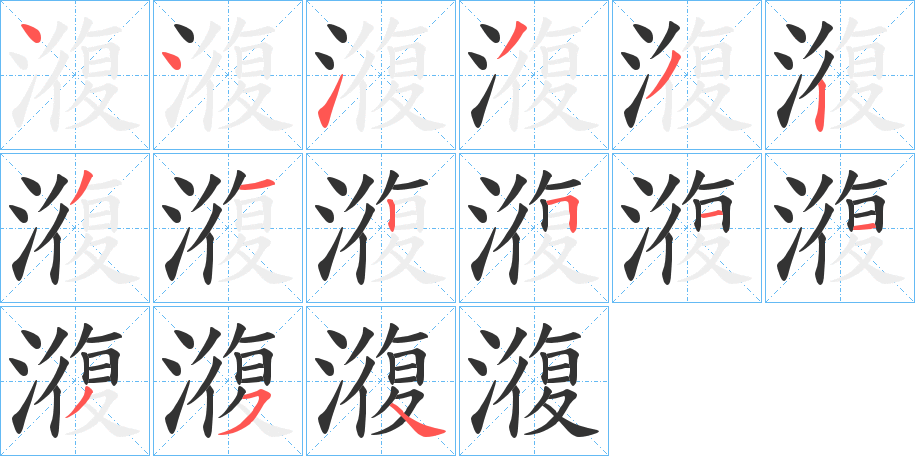 澓字的笔画顺序