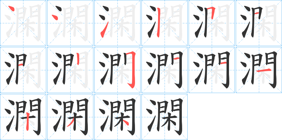 澖字的笔画顺序