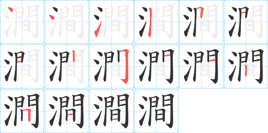 澗字的笔画顺序