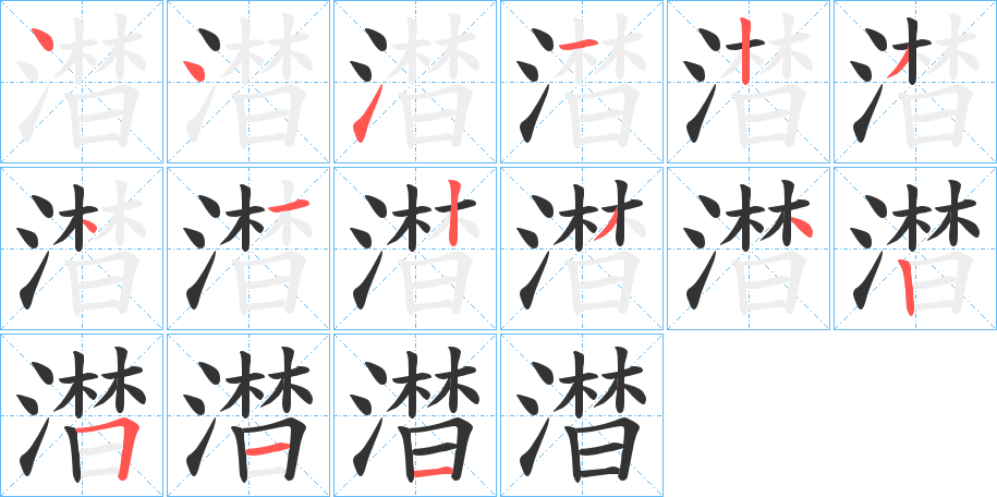澘字的笔画顺序