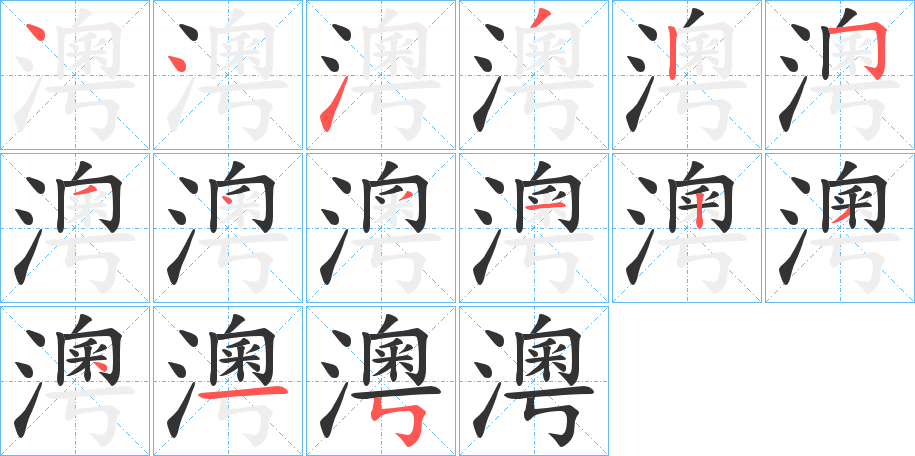 澚字的笔画顺序