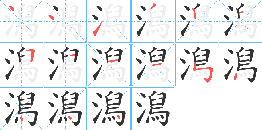 澙字的笔画顺序