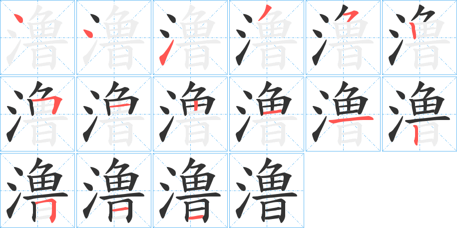 澛字的笔画顺序