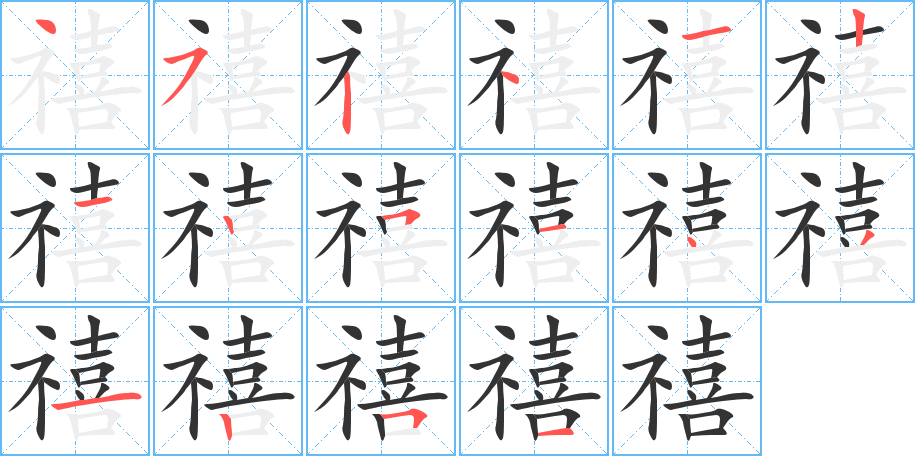 禧字的笔画顺序